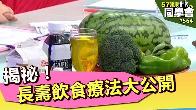 揭祕!長壽飲食療法大公開【57健康同學會】第564集 2012年 揭祕!長壽飲食療法大公開【57健康同學會】第564集 2012年