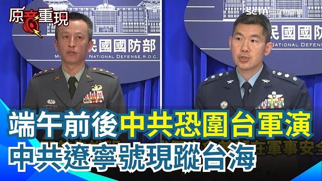 【#原音重現】端午前後中共恐圍台軍演!國防部證實遼寧號在我東南海域但「不予評論」:適時提升戰備 閃兵藝人3人在三總複檢 遭疑勾串閃兵集團?國防部:無醫師接受調查|三立新聞網 setn.com 【#原音重現】端午前後中共恐圍台軍演!國防部證實遼寧號在我東南海域但「不予評論」:適時提升戰備 閃兵藝人3人在三總複檢 遭疑勾串閃兵集團?國防部:無醫師接受調查|三立新聞網 setn.com