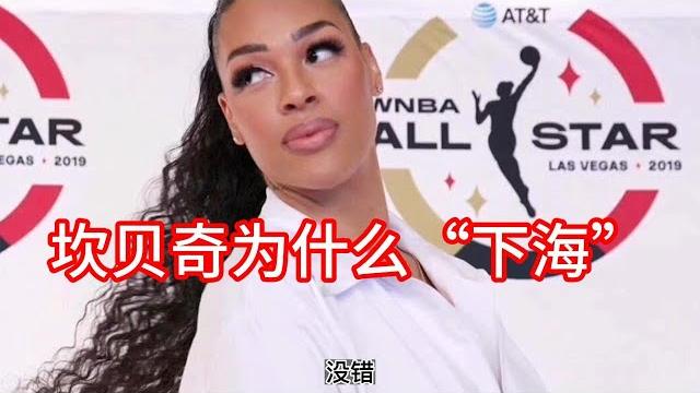 十年打球无人问,一朝“下海”天下知,他就是第一中锋坎贝奇! 十年打球无人问,一朝“下海”天下知,他就是第一中锋坎贝奇!