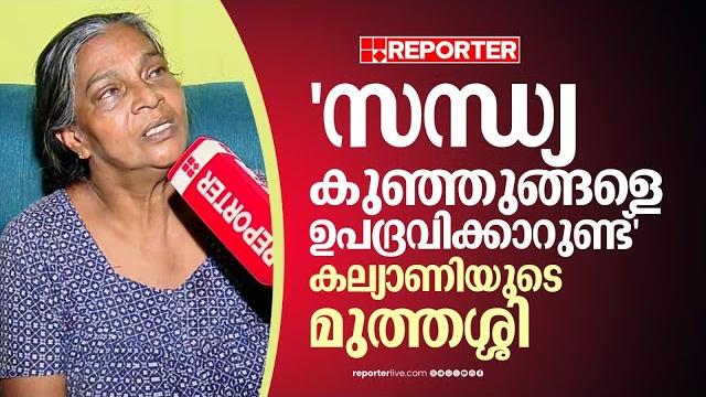 'കല്യാണിയെയും മോനെയും സന്ധ്യ നേരത്തെയും ഉപദ്രവിച്ചിട്ടുണ്ട്'; മുത്തശ്ശി | kurumassery | kalyani case 'കല്യാണിയെയും മോനെയും സന്ധ്യ നേരത്തെയും ഉപദ്രവിച്ചിട്ടുണ്ട്'; മുത്തശ്ശി | kurumassery | kalyani case