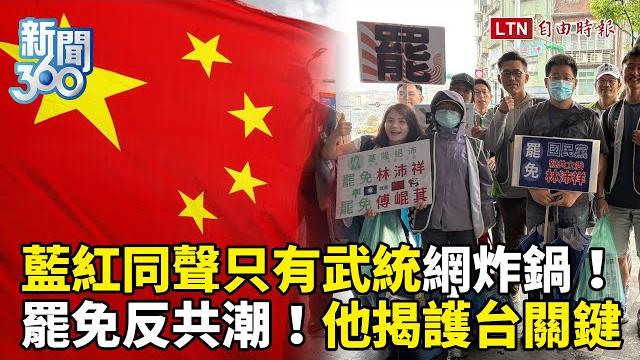 新聞360》藍紅同聲「沒和統、只有武統」網炸鍋!罷免反共浪潮再起!國民黨盲點?學者揭護台關鍵 新聞360》藍紅同聲「沒和統、只有武統」網炸鍋!罷免反共浪潮再起!國民黨盲點?學者揭護台關鍵