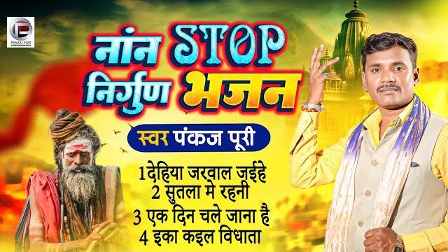 #pankaj puri का सबसे ज्यादा बजने वाला निर्गुण गीत #nirgun jukebox | non stop nirgun geet 2025 #pankaj puri का सबसे ज्यादा बजने वाला निर्गुण गीत #nirgun jukebox | non stop nirgun geet 2025