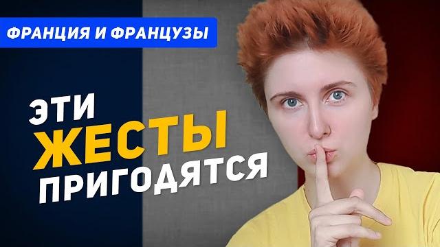 50 французских жестов, которые вы должны знать 50 французских жестов, которые вы должны знать