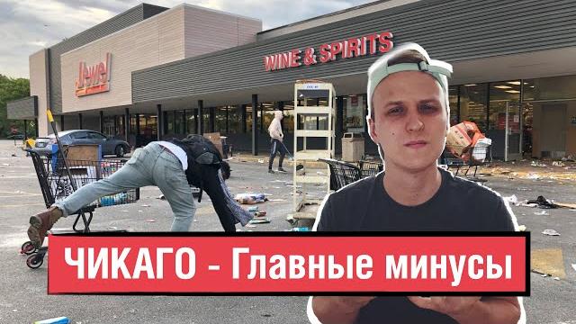 Минусы чикаго | главные минусы жизни в сша, чикаго Минусы чикаго | главные минусы жизни в сша, чикаго