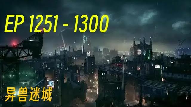 《异兽迷城》第1251集到 第1300集 字幕小说 安静听说,打发时间! ️#有声书 #广播剧 #有声小说 ️一场羔羊与狼的厮杀游戏由此展开……一夕之间,曾经安定的生活不复存在。 《异兽迷城》第1251集到 第1300集 字幕小说 安静听说,打发时间! ️#有声书 #广播剧 #有声小说 ️一场羔羊与狼的厮杀游戏由此展开……一夕之间,曾经安定的生活不复存在。