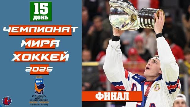 Чемпионат мира 2025 по хоккею день 15. слив? слабый финал! сша чемпион впервые за 65 лет. результаты Чемпионат мира 2025 по хоккею день 15. слив? слабый финал! сша чемпион впервые за 65 лет. результаты