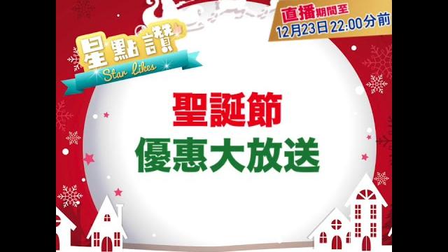 12月22直播精選貨品限時優惠 12月22直播精選貨品限時優惠