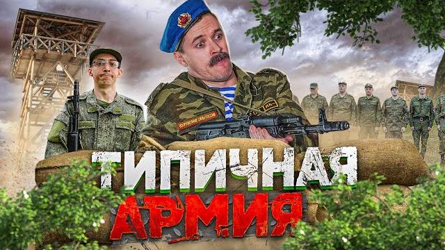 Типичная армия Типичная армия