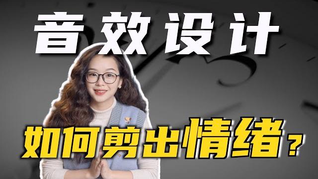 「剪辑实操」如何通过音效突出情绪、氛围? 混剪/剧情短片 「剪辑实操」如何通过音效突出情绪、氛围? 混剪/剧情短片