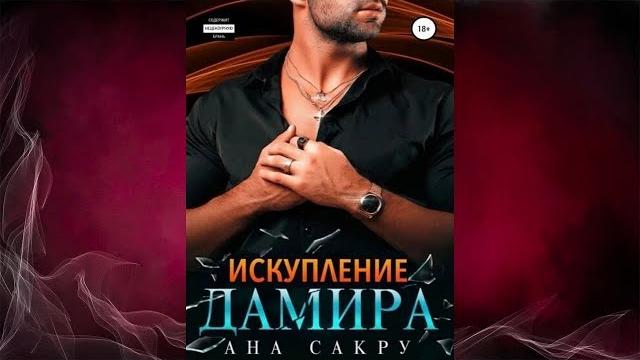 Искупление дамира (ана сакру) аудиокнига Искупление дамира (ана сакру) аудиокнига