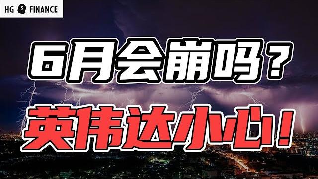 英伟达股东注意了!6月美股怎么走? | 猴哥财经 | 美股 | 投资 | 股票 英伟达股东注意了!6月美股怎么走? | 猴哥财经 | 美股 | 投资 | 股票