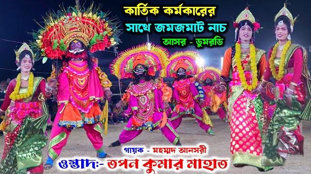 কার্তিক কর্মকারের সাথে জমজমাট নাচ ওস্তাদ তপন কুমার মাহাত | tapan mahato chhau nach 2025 | cho nach কার্তিক কর্মকারের সাথে জমজমাট নাচ ওস্তাদ তপন কুমার মাহাত | tapan mahato chhau nach 2025 | cho nach