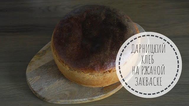 Дарницкий хлеб на ржаной закваске Дарницкий хлеб на ржаной закваске