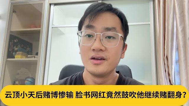 云顶小天后赌博惨输,脸书网红竟然鼓吹他靠赌翻身?|阿耀闲聊政治 云顶小天后赌博惨输,脸书网红竟然鼓吹他靠赌翻身?|阿耀闲聊政治