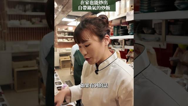破解米其林主廚自帶鍋氣的炒飯 你知道炒飯時要注意哪些地方嗎? #心潮飯店 #炒飯 #台式 #食譜 #義大利料理 #廚師 #美食 #廚藝 #廚藝教室 #料理教室 #義式 #奧利塔學院 #推薦 破解米其林主廚自帶鍋氣的炒飯 你知道炒飯時要注意哪些地方嗎? #心潮飯店 #炒飯 #台式 #食譜 #義大利料理 #廚師 #美食 #廚藝 #廚藝教室 #料理教室 #義式 #奧利塔學院 #推薦