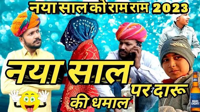नया साल पर पी ली दारू // dev rj20 kota // hadoti comedy video // dev rj20 // devraj comedy hadoti नया साल पर पी ली दारू // dev rj20 kota // hadoti comedy video // dev rj20 // devraj comedy hadoti