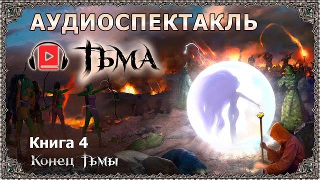Фэнтези-аудиокнига «тьма. книга 4. конец тьмы». часть 1. сергей тармашев. чёрный рыцарь и белый маг Фэнтези-аудиокнига «тьма. книга 4. конец тьмы». часть 1. сергей тармашев. чёрный рыцарь и белый маг