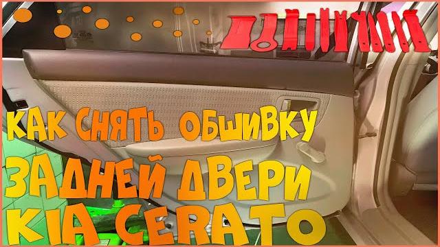Как снять заднюю обшивку двери kia cerato 2007г. Как снять заднюю обшивку двери kia cerato 2007г.