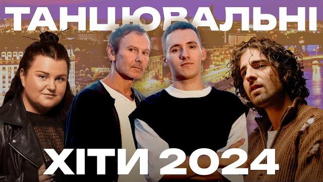 Танцювальні хіти 2024 - найкраща українська музика 2024 - музика для вечірки 2024 Танцювальні хіти 2024 - найкраща українська музика 2024 - музика для вечірки 2024
