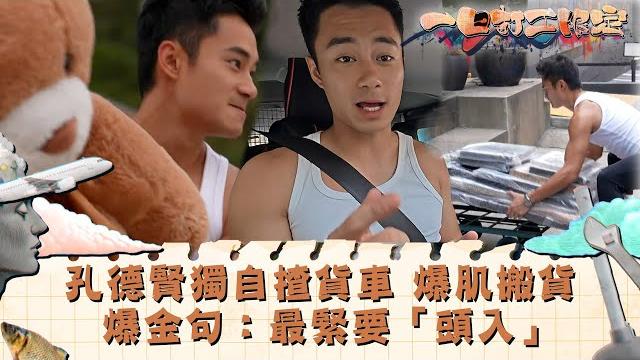 一日打工限定|孔德賢獨自揸貨車 爆肌搬貨 爆金句:最緊要「頭入」 |娛樂 搞笑 兼職|tvb綜藝 一日打工限定|孔德賢獨自揸貨車 爆肌搬貨 爆金句:最緊要「頭入」 |娛樂 搞笑 兼職|tvb綜藝