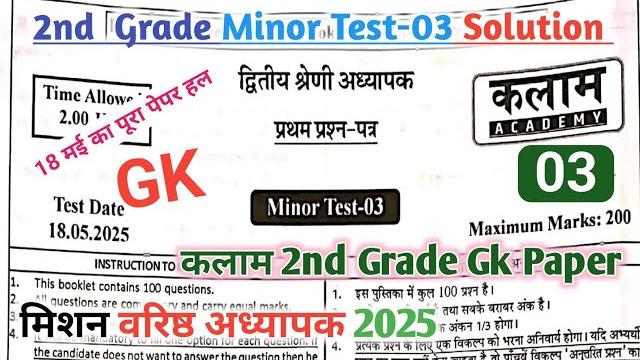 Rpsc 2nd grade minor test-03 !! rpsc 2nd grade test series !! kalam test series 2nd grade 2025 Rpsc 2nd grade minor test-03 !! rpsc 2nd grade test series !! kalam test series 2nd grade 2025
