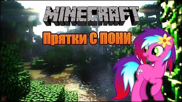 Прятки с пони! - майнкрафт прятки! Прятки с пони! - майнкрафт прятки!