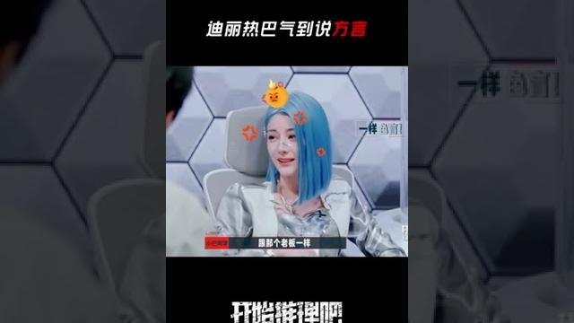 #迪丽热巴 气到说方言 可爱死了姐!#开始推理吧2 #迪丽热巴 气到说方言 可爱死了姐!#开始推理吧2
