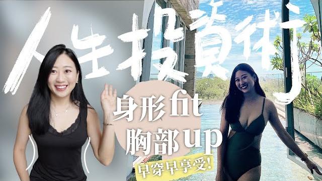 『人生投資術#3』穿著就瘦的凹凸有緻就靠它~塑身衣三年經驗談 『人生投資術#3』穿著就瘦的凹凸有緻就靠它~塑身衣三年經驗談