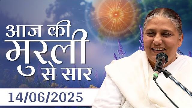 14 june 2025 आज की मुरली से | aaj ki murli se | bk murli | 14-6-25 - bk usha didi madhuban 14 june 2025 आज की मुरली से | aaj ki murli se | bk murli | 14-6-25 - bk usha didi madhuban