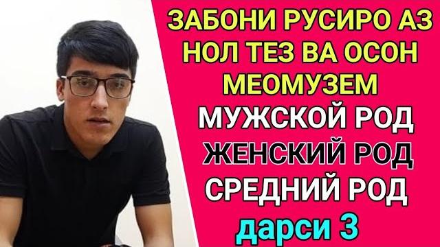 Забони русиро аз нол меомузем дарси 3 || мужской род женский род средний род || омузиши забони руси Забони русиро аз нол меомузем дарси 3 || мужской род женский род средний род || омузиши забони руси