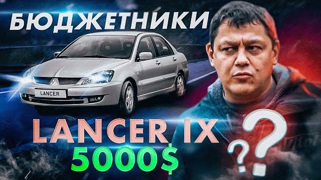 Бюджетники: mitsubishi lancer ix. Бюджетники: mitsubishi lancer ix.