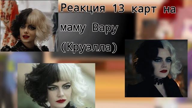 Реакция 13 карт на маму вару (круэлла)️️️️ #13карт# Реакция 13 карт на маму вару (круэлла)️️️️ #13карт#