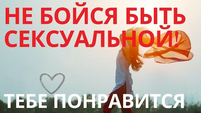 Мощные уникальные аффирмации на женскую сексуальность и силу Мощные уникальные аффирмации на женскую сексуальность и силу