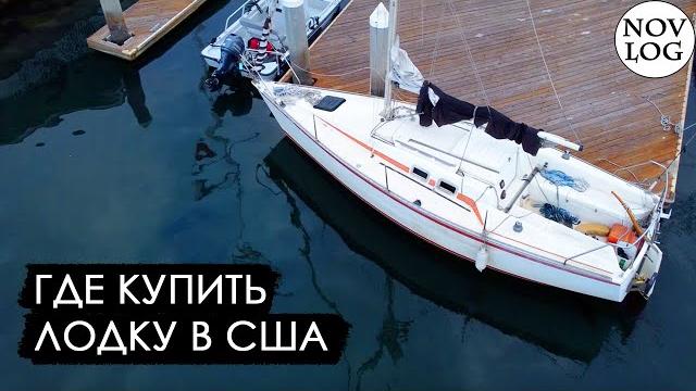 Где купить лодку, катер или яхту в америке сша Где купить лодку, катер или яхту в америке сша
