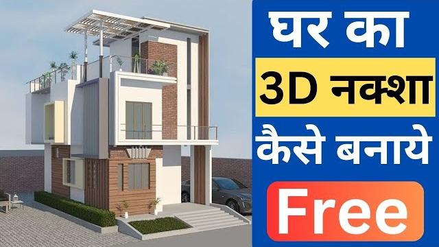 3d house design kaise banaye | घर का 3d नक्शा कैसे बनाये | how to make 3d house model free 3d house design kaise banaye | घर का 3d नक्शा कैसे बनाये | how to make 3d house model free