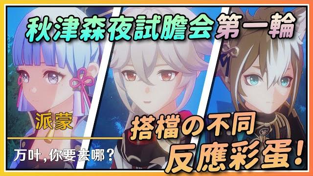 【原神】试胆大会第一轮搭档绫华/万叶/五郎不同反应的彩蛋合集!4k60fps 【原神】试胆大会第一轮搭档绫华/万叶/五郎不同反应的彩蛋合集!4k60fps