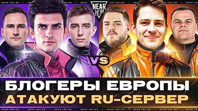 Блогеры европы атакуют ru-сервер - реванш! кто победит?! Блогеры европы атакуют ru-сервер - реванш! кто победит?!