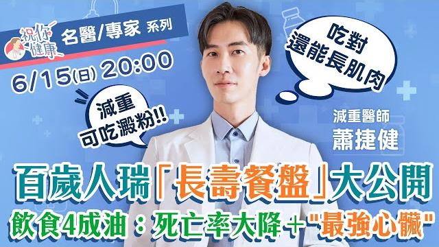 超強抗老!醫曝人瑞「長壽餐盤」大公開:吃對油"死亡率大降"打造最強心臟!醫曝「飯前吃1物」:"只需10克"飯後血糖降35% 減重不用「戒澱粉」:吃對還能長肌肉!|祝你健康 超強抗老!醫曝人瑞「長壽餐盤」大公開:吃對油"死亡率大降"打造最強心臟!醫曝「飯前吃1物」:"只需10克"飯後血糖降35% 減重不用「戒澱粉」:吃對還能長肌肉!|祝你健康