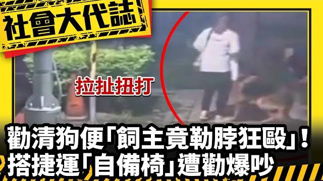 《社會大代誌》勸清狗便「飼主竟勒脖狂毆」! 搭捷運「自備椅」遭勸爆吵 《社會大代誌》勸清狗便「飼主竟勒脖狂毆」! 搭捷運「自備椅」遭勸爆吵