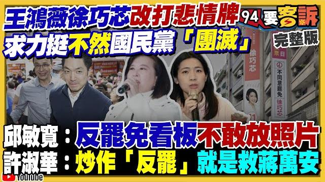 王鴻薇是大罷免指標…被罷就是團滅?朱立倫+台中3藍委拖累?盧秀燕民調大退步!柯文哲違法徵收北士科土地!國軍新戰力:美軍擬為刺針飛彈換裝衝壓引擎【94要客訴】2025.05.27 王鴻薇是大罷免指標…被罷就是團滅?朱立倫+台中3藍委拖累?盧秀燕民調大退步!柯文哲違法徵收北士科土地!國軍新戰力:美軍擬為刺針飛彈換裝衝壓引擎【94要客訴】2025.05.27