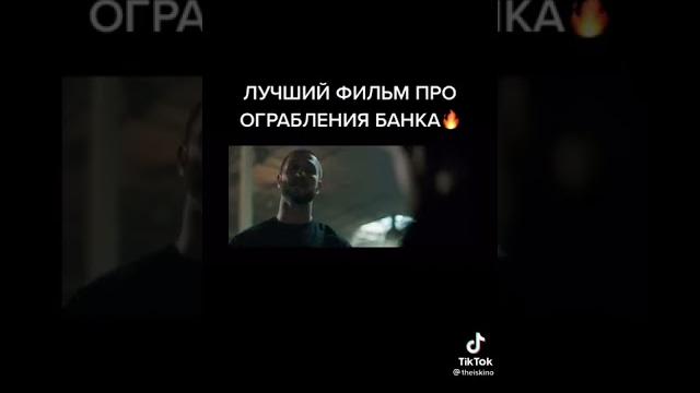 Лучший фильм про ограбления банка Лучший фильм про ограбления банка