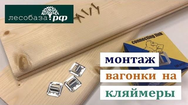Монтаж вагонки на кляймеры Монтаж вагонки на кляймеры