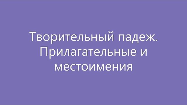 Творительный падеж. прилагательные и местоимения Творительный падеж. прилагательные и местоимения