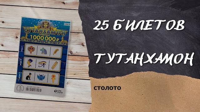 25 билетов тутанхамон столото 25 билетов тутанхамон столото
