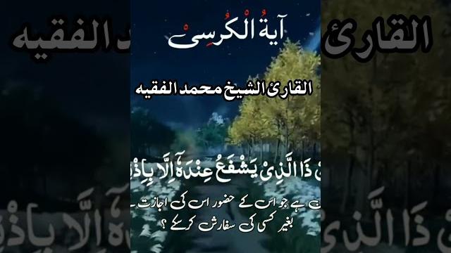 Ayatul kursi | heartfelt recitation with urdu translation | sheikh muhammad al faqih #shorts #quran Ayatul kursi | heartfelt recitation with urdu translation | sheikh muhammad al faqih #shorts #quran