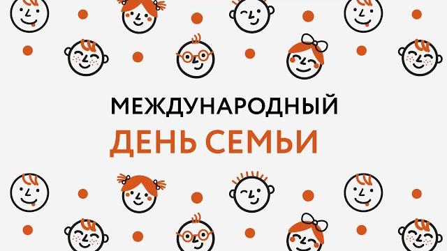 Международный день семьи Международный день семьи
