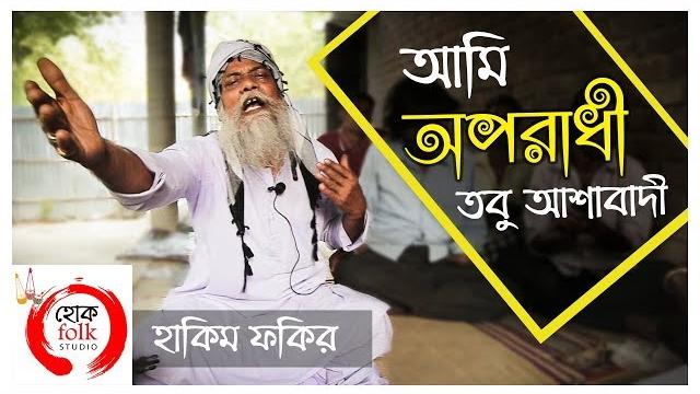 Golap shah | আমি অপরাধী তবু আশাবাদী ami oporadhi tobu ashabadi | hakim fakir | hok folk studio Golap shah | আমি অপরাধী তবু আশাবাদী ami oporadhi tobu ashabadi | hakim fakir | hok folk studio