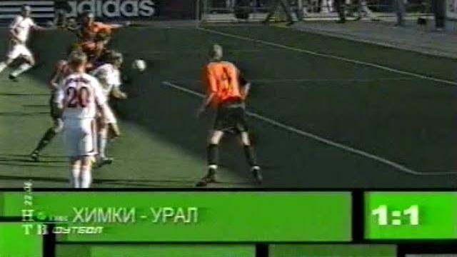 Химки 1-1 урал. первенство россии 2006 Химки 1-1 урал. первенство россии 2006