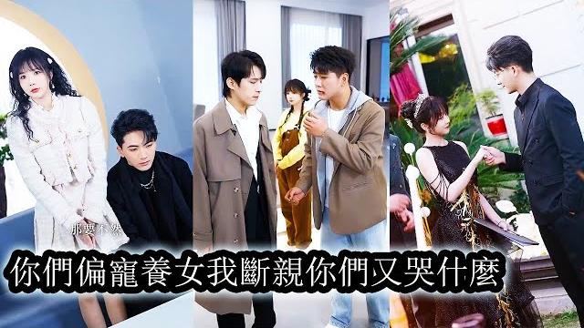 【完結】全家偏寵養女,對假千金如珠似寶,卻對她這個親生女兒嗤之以鼻,在無數次被薄待後,她攤牌了,不裝了,再也不奢求所謂的親情,直接躺平。誰料,卻意外被全家偷聽心聲,哥哥們紛紛繳械投降上門跪求她原諒! 【完結】全家偏寵養女,對假千金如珠似寶,卻對她這個親生女兒嗤之以鼻,在無數次被薄待後,她攤牌了,不裝了,再也不奢求所謂的親情,直接躺平。誰料,卻意外被全家偷聽心聲,哥哥們紛紛繳械投降上門跪求她原諒!