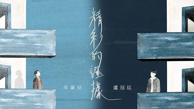 Lowell lo 盧冠廷 x yoyo sham 岑寧兒 -《精彩的證據》mv Lowell lo 盧冠廷 x yoyo sham 岑寧兒 -《精彩的證據》mv